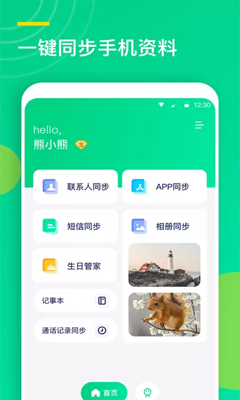 联系人同步助手 v2.0-联系人等手机资料备份同步工具截图1