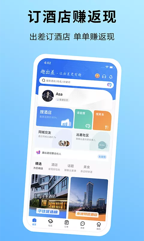 趣出差-订酒店返现v2.5.0-出差人的福利，住越多赚越多截图1