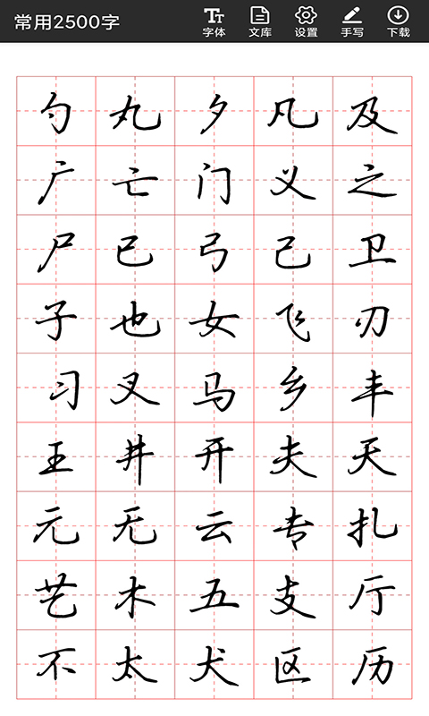 书法字帖碑帖-临帖练字大师v1.1.6-看字帖练字就用书法字帖碑帖截图2