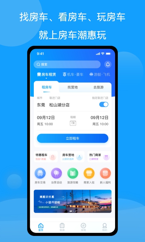 i房车潮惠玩-租房车玩房车App v1.7.5免费版截图1