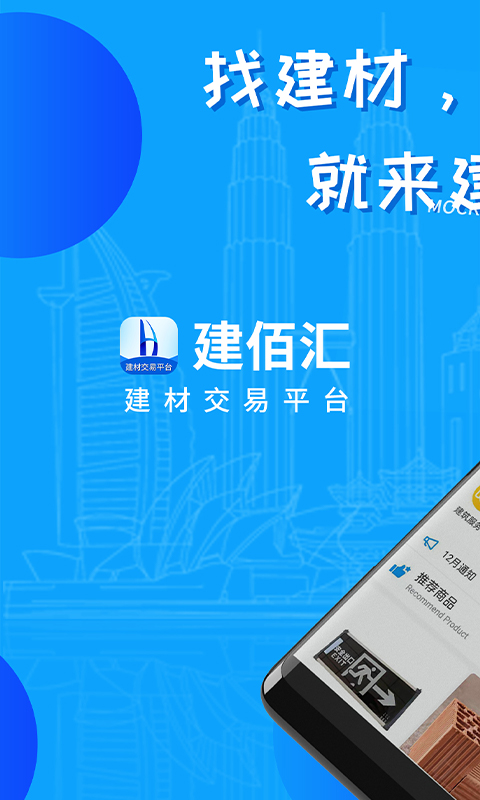建佰汇 v1.2.7-建筑建材销售平台截图1