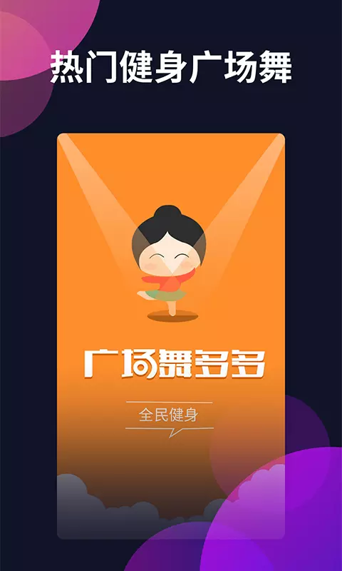 广场舞多多-健身舞蹈视频教学 v4.3.3.0-广场舞视频大全！全民健身APP截图1