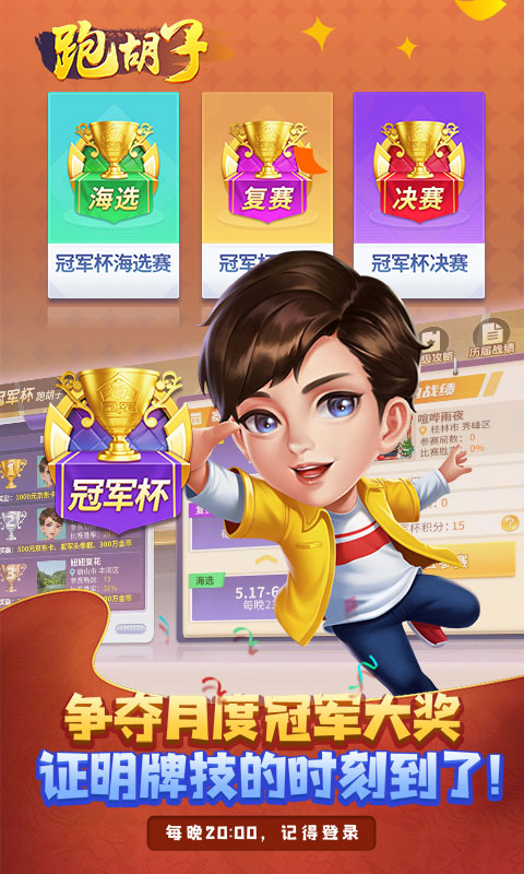 跑胡子游戏安卓最新免费版
