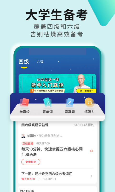 学为贵四六级-大学英语四六级 v2.7.12免费版截图1