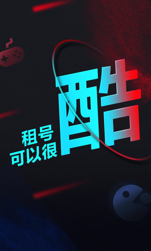 租号酷app安卓最新免费版