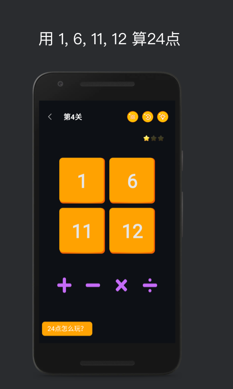 巧算24点游戏界面