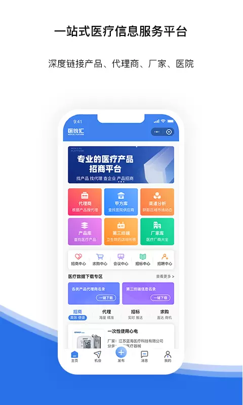 医统汇-医疗市场服务平台v3.15.7-玩转医疗市场截图1