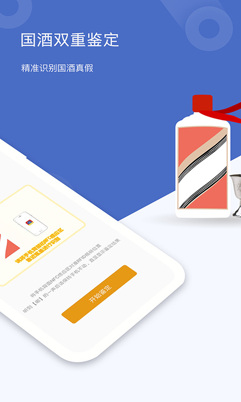 国酒鉴定真伪安卓版v2.2-茅台镇国酒NFC防伪溯源真伪鉴定截图2