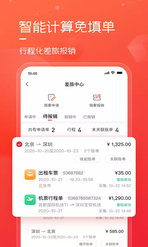 友费控v1.4.5-提供给企业先进的费用报销截图1