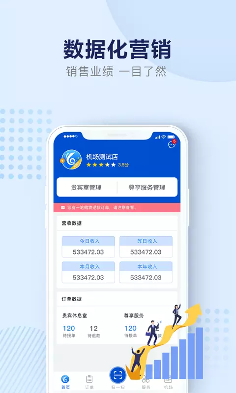 机场商家宝 v1.2.1免费版截图1