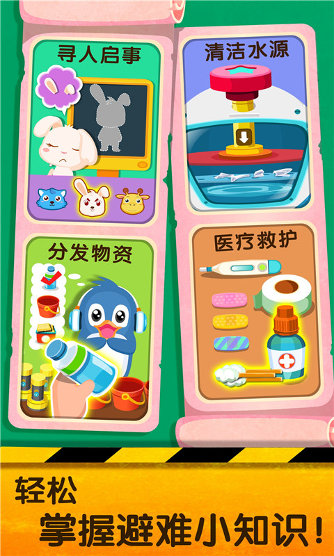 宝宝地震安全2 点击查看大图
