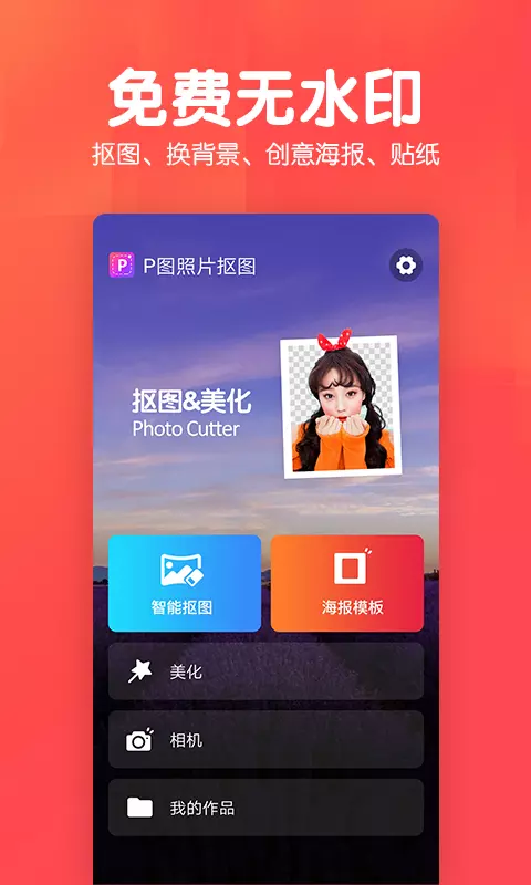 P图照片抠图-抠图 v1.3.4-抠图拼图多功能图片编辑工具截图1