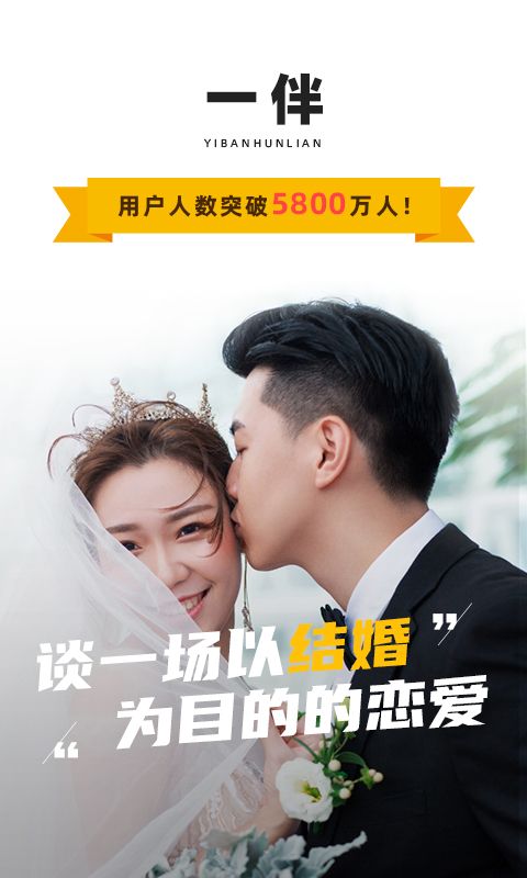 一伴-婚恋相亲交友平台 v6.4.0-同城高品质相亲交友平台截图1