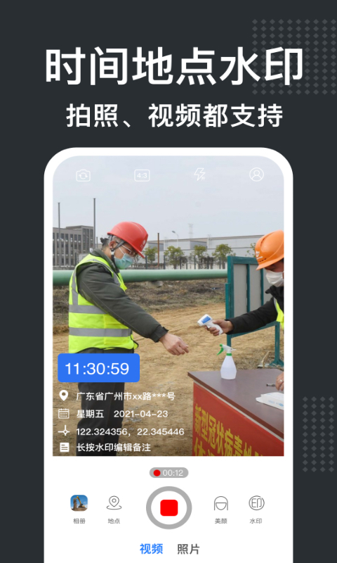 经纬水印相机 v2.1.1免费版截图1