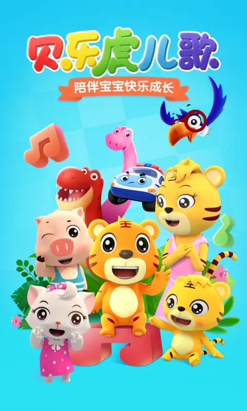 贝乐虎儿歌 v6.5.8免费版截图1