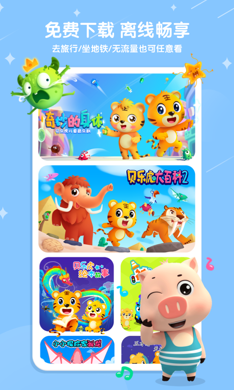 贝乐虎儿歌app安卓最新免费版