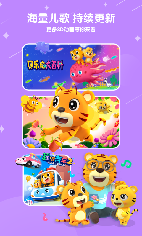 贝乐虎儿歌app安卓最新免费版