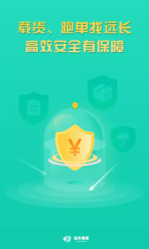 远长司机版v8.5.0-远长物流平台让现代物流更美好截图1