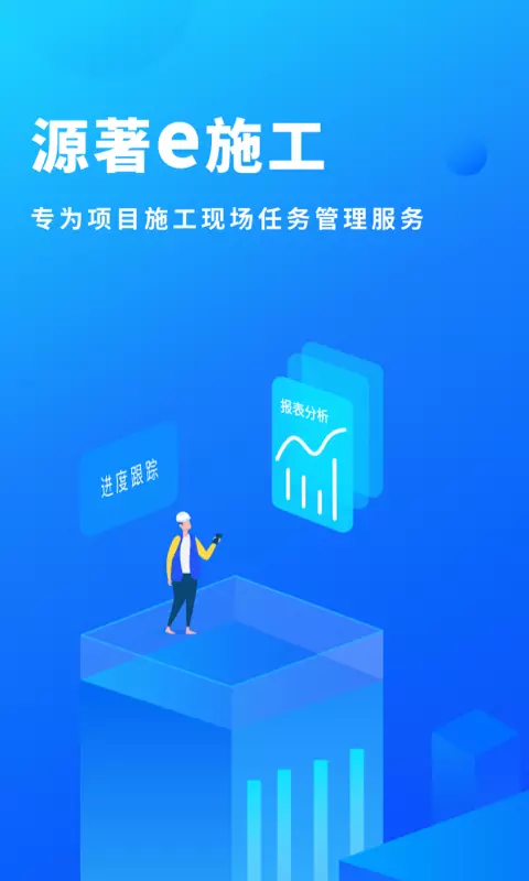 源著e施工-源著e施工 v2.9.04下载安装截图1