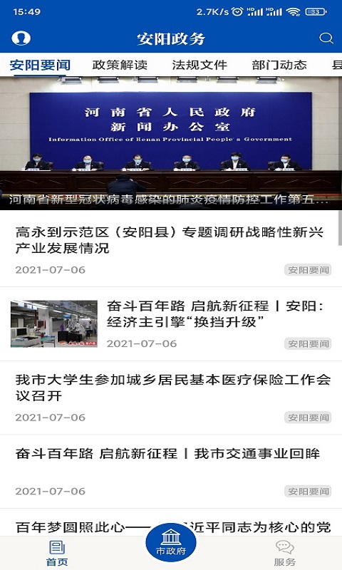 安阳市政府网v1.6.1-政务资讯，掌握先机截图1