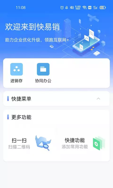 快易销v6.8.0-移动数字化商务套件截图1