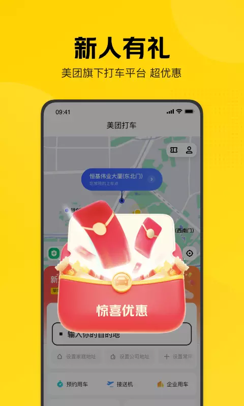 美团打车 v2.45.0-出行超优惠，打车随机立减截图1