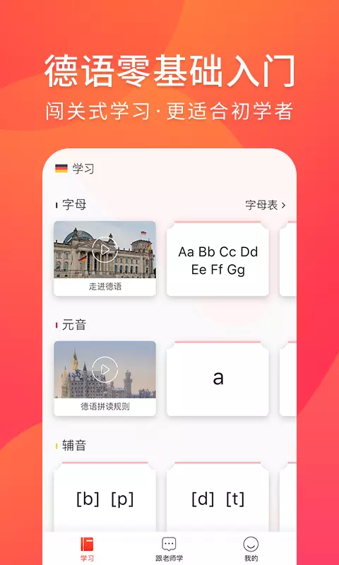 德语入门-德语学习助手 v2.1.1-轻轻松松学德语！截图1