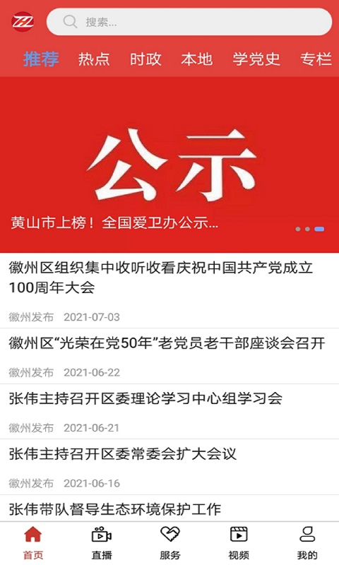 爱徽州v2.0.5-爱徽州是一款生活类型的app截图1