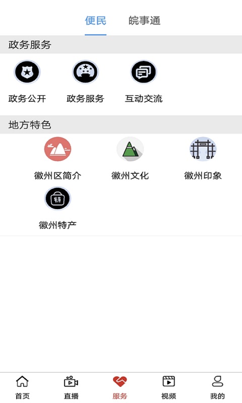 爱徽州v2.0.5-爱徽州是一款生活类型的app截图2