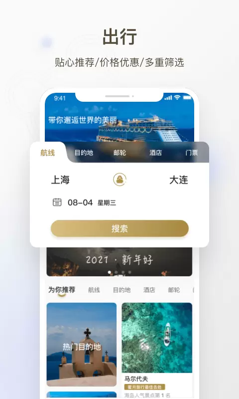 熊猫邮轮v1.0.5-一个为出行购物邮轮的平台应用截图1