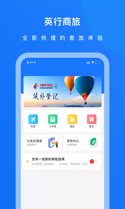 英行商旅 v2.0.3-专注于一站式、一体化的商旅服务截图1