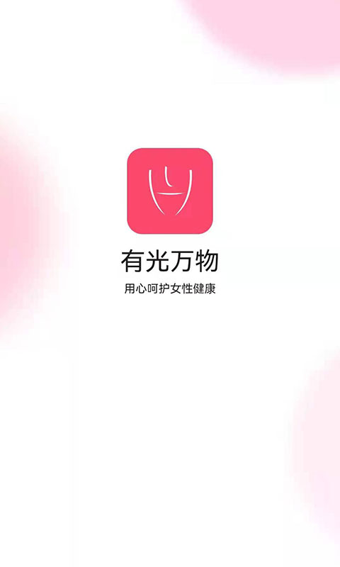 有光万物-女性生理期养护精灵 v1.1.3-女性养护，智能健康截图1