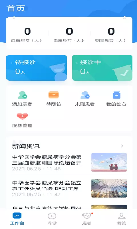 三诺健恒v1.2.5-糖尿病院外管理截图1