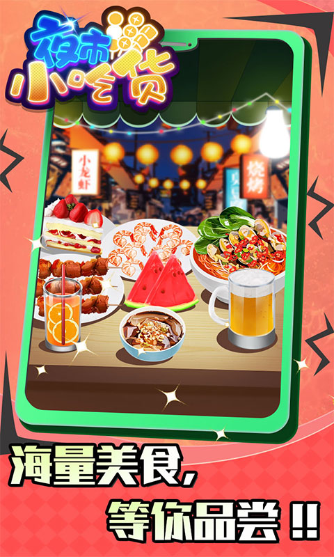 夜市小吃货-干饭人模拟器 v1.0.4免费版截图2