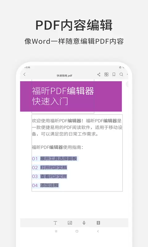 福昕PDF编辑器-PDF转换编辑合并 v4.5.33202-随时随地，掌上处理PDF截图2