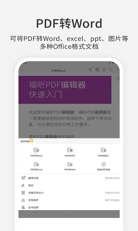 福昕PDF编辑器-PDF转换编辑合并 v4.5.33202-随时随地，掌上处理PDF截图3