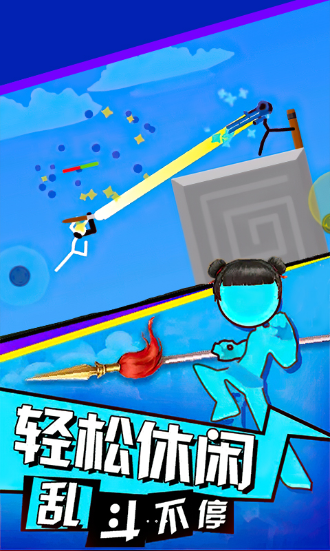 火柴人擂台赛