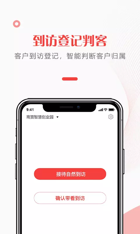 给居到访管理v1.2.3-案场确客到访智能管理工具截图1