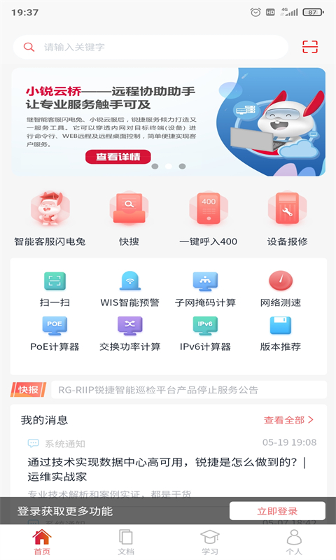 小锐云服安卓版v5.2.3-是锐捷网络面向客户的资料工具应用截图1