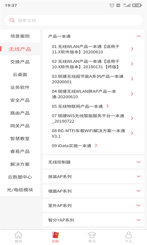 小锐云服安卓版v5.2.3-是锐捷网络面向客户的资料工具应用截图2