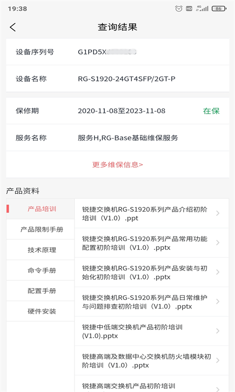 小锐云服安卓版v5.2.3-是锐捷网络面向客户的资料工具应用截图3