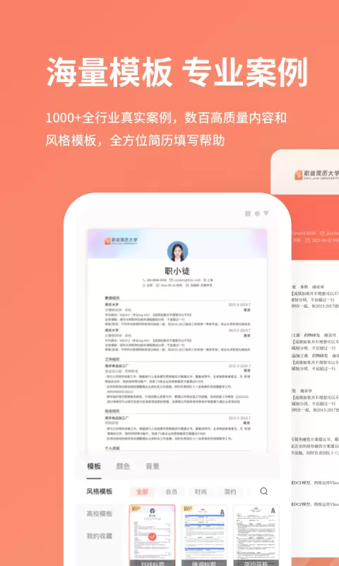 职徒简历-海量模板一键排版 v2.7.9-智能、专业的在线简历制作工具截图2