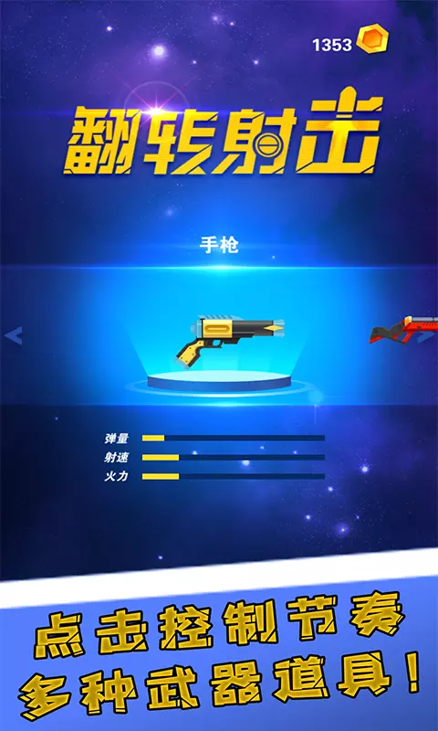 翻转射击 v2.0.7-一款十分有趣的休闲射击类小游戏截图1