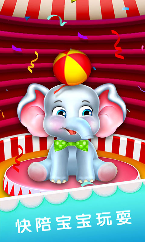 宝宝爱大象 v2.0.5-一款卡通风格的趣味儿童游戏截图3