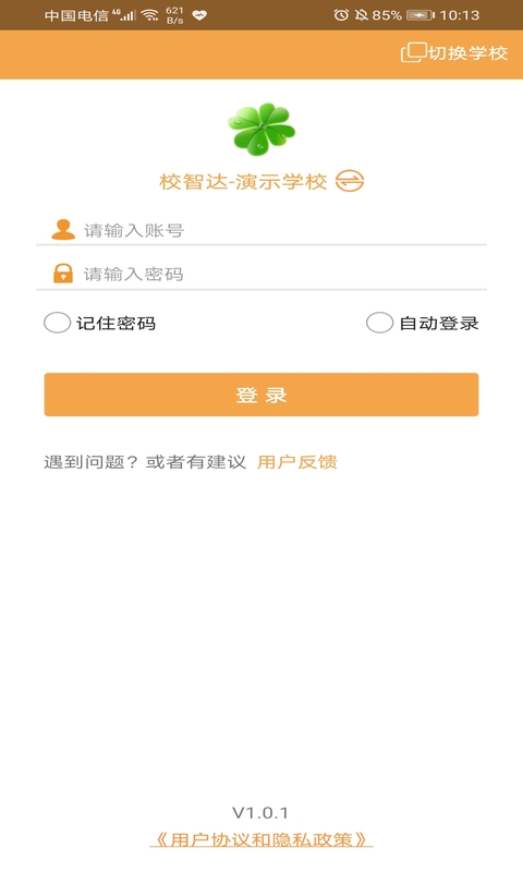 校智达教师极速版 v1.2.2免费版截图2