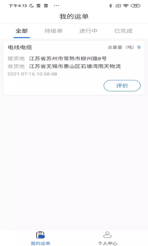 国链通司机端v1.0.1-截图1