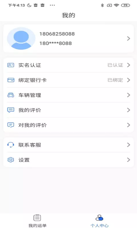 国链通司机端v1.0.1-截图2