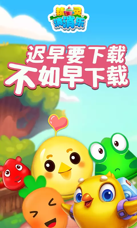 精灵消消乐 v4.1.3-精灵消消乐，更多关卡等你闯！截图1