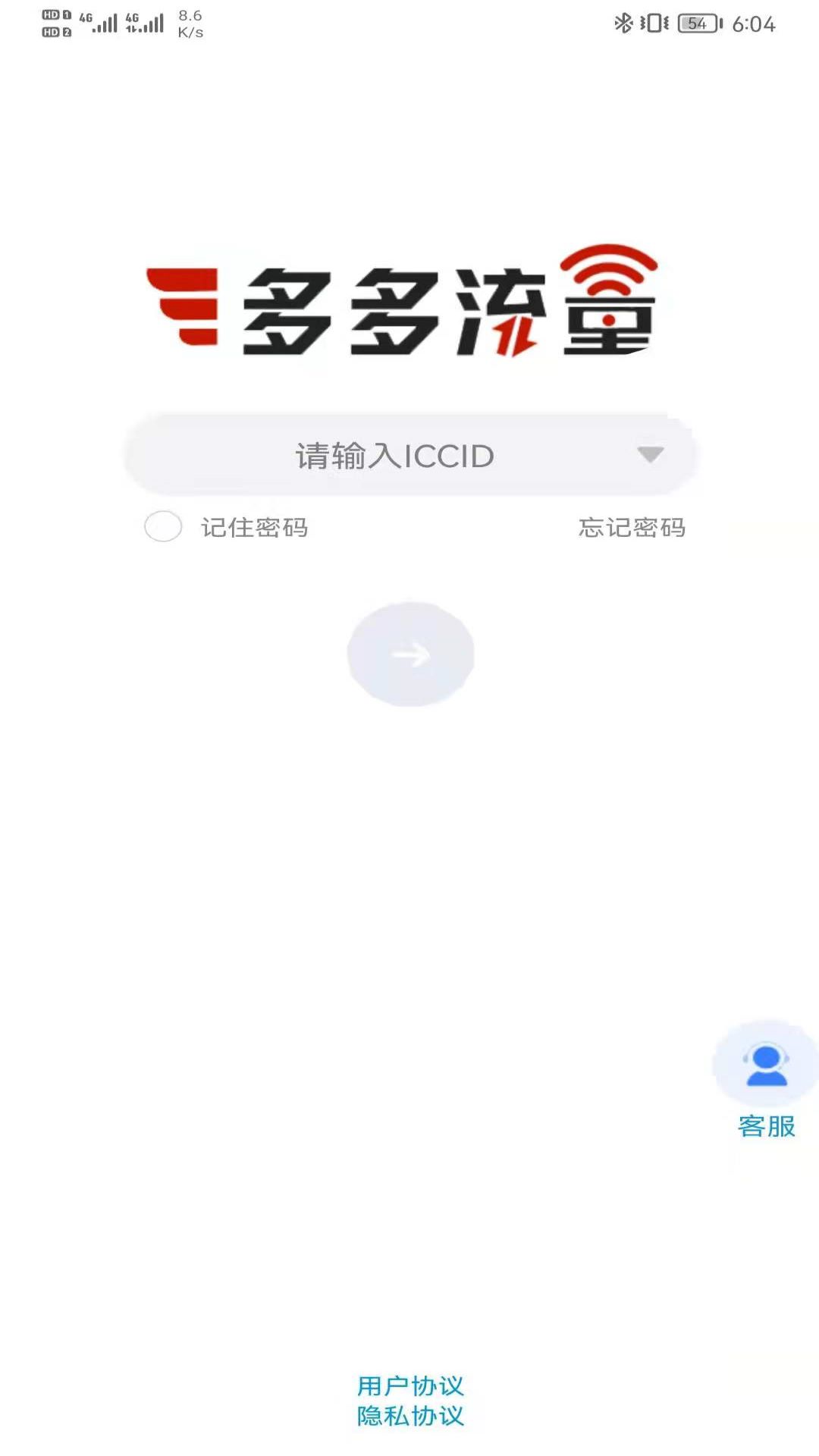 多多流量 v3.1.2-为物联网流量用户提供查询充值激活截图1