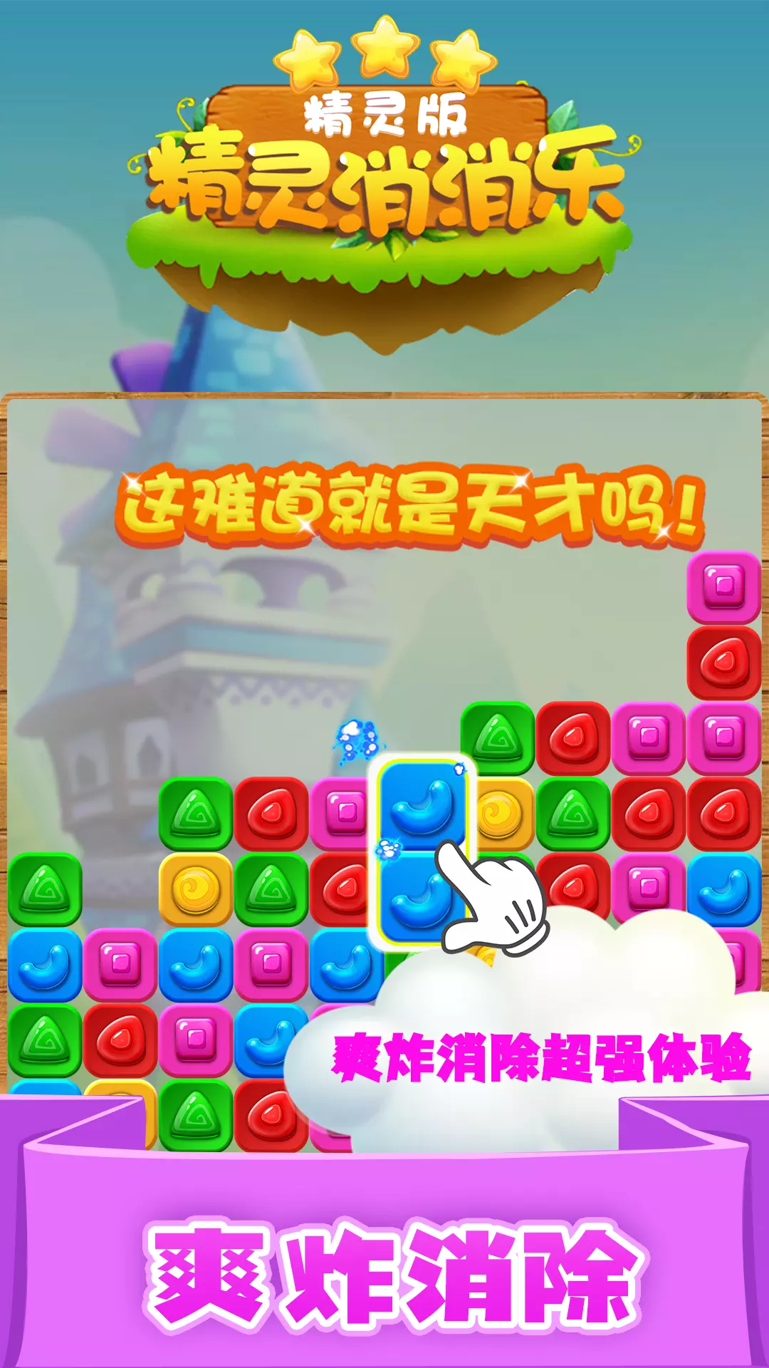 精灵消消乐（精灵版） v1.1.9-点击消除与俄罗斯方块的完美结合截图3